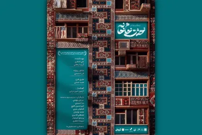 تقدیم نمایش &laquo;خشت خام خانه&raquo; به داریوش مهرجویی