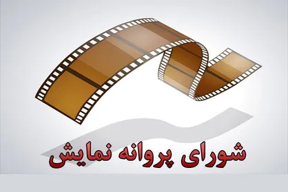 شورای پروانه نمایش مجوز هفت فیلم را صادر کرد