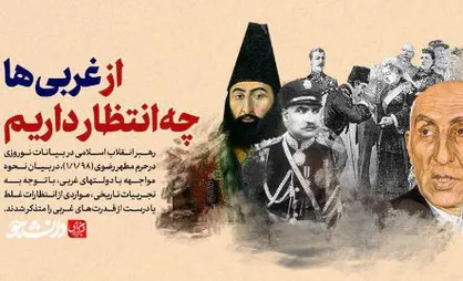 اینفوگرافی از غربی&zwnj;ها چه انتظاری داریم