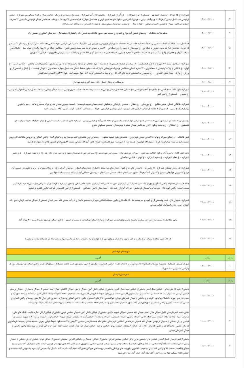 جدول قطعی برق چهارمحال و بختیاری در ۱۱ مرداد