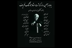 برگزاری آیین یادبود هوشنگ ظریف به صورت مجازی