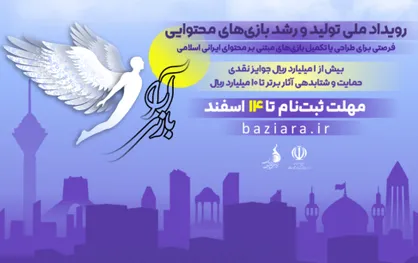 مهلت ارسال آثار به رویداد &laquo;بازی&zwnj;آرا&raquo; تمدید شد