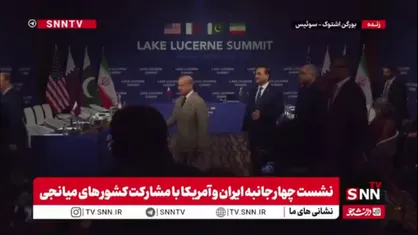 حضور جی&zwnj;وی دنس و هیات همراه در محل برگزاری مذاکرات چهارجانبه در سوئیس و خوش&zwnj;وبش او با نخست وزیر پاکستان