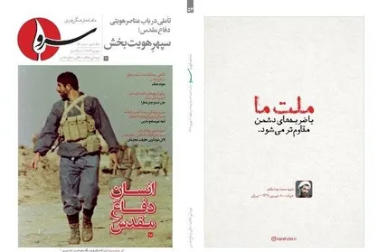 شماره جدید نشریه سرو درباره &laquo;انسان دفاع مقدس&raquo; منتشر شد