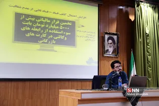 همایش مبارزه با مفاسد اقتصادی