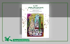 «راهنمای آموزش نقاشی به کودکان» منتشر شد