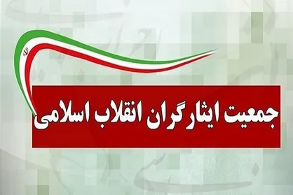جمعیت ایثارگران انقلاب اسلامی از نامزد&zwnj;های شایسته برای ثبت&zwnj;نام در انتخابات مجلس دعوت کرد