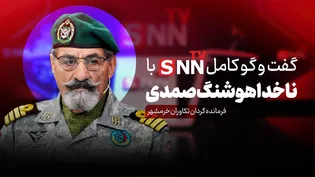 فیلم کامل گفتگوی با ناخدا هوشنگ صمدی