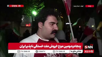 برای کشورمان تمام اختلاف را کنار می&zwnj;گذاریم و  پای ایران  و پرچم &zwnj;مان می ایستیم