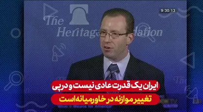 اظهار نظر معاون شورای سیاست خارجه آمریکا درمورد قدرت ایران در خاورمیانه