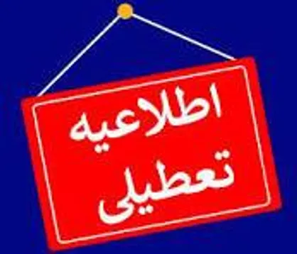 مدارس آذربایجان شرقی و اردبیل مجازی شد