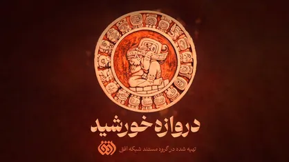 ناگفته&zwnj;های مصاف سرخپوستان با استعمار در &laquo;دروازه خورشید&raquo;