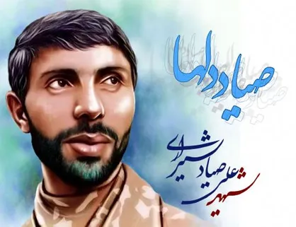 نماهنگ صیاد دلها