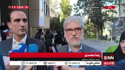 رئیس&nbsp;سازمان سنجش در پاسخ به خبرنگارSNNTV: نتایج اولیه آزمون کارشناسی ارشد اواخر مردادماه اعلام خواهد شد