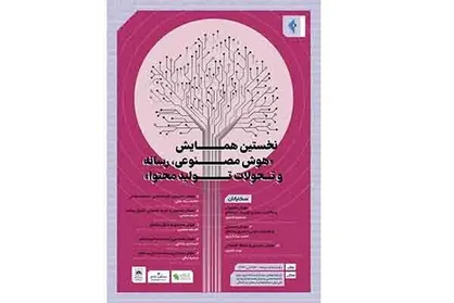 همایش هوش مصنوعی، رسانه و تحولات تولید محتوا برگزار می&zwnj;شود