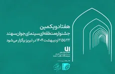 زمان برگزاری هفتاد‌ویکمین جشنواره منطقه‌ای سینمای جوان سهند اعلام شد