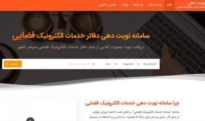 راه&zwnj;اندازی سامانه نوبت&zwnj;دهی خدمات الکترونیک قضایی