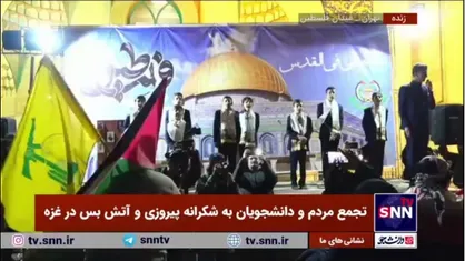اجرای زیبای سرود توسط نوجوانان در اجتماع مردم و دانشجویان به شکرانه پیروزی و آتش&zwnj;بس در غزه
