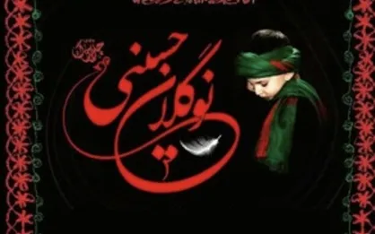 پانزدهمین آیین &laquo;نوگلان حسینی&raquo; در ایستگاه پایانی