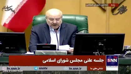 قالیباف: مجلس حمایت&zwnj;های قانونی و نظارتی لازم را از تولیدکنندگان و کارآفرینان بخش خصوصی به عمل خواهد آورد