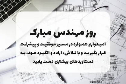جملات مناسب برای ۵ اسفند / متن تبریک روز مهندس