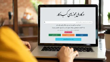 صدور ۷۷۵۹ مجوز کسب‌وکار در قزوین