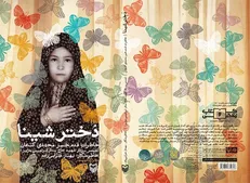 استقبال از «دختر شینا» ادامه دارد