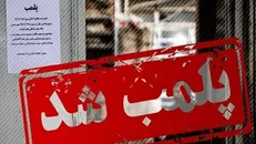 پلمب ۹ واحد صنفی در اردبیل