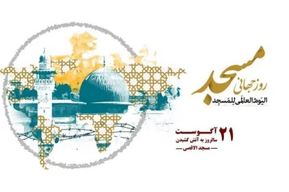 فردا اجلاس روز جهانی مساجد برگزار می&zwnj;شود