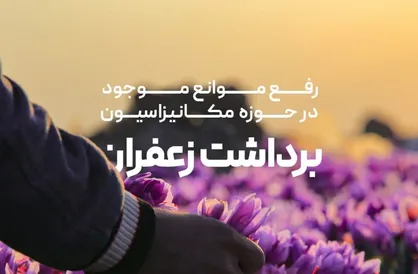 آغاز رویداد حل نیاز&zwnj;های فناورانه حوزه کشاورزی و امنیت غذایی به همت شرکت پیشگامان بنیاد تعاون بسیج