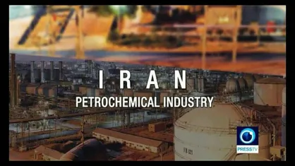 پیشینه &laquo;صنعت پتروشیمی ایران&raquo; در شبکه پرس&zwnj;تی&zwnj;وی