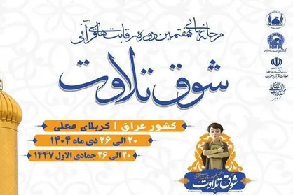 مرحله نهایی هفتمین دوره رقابت&zwnj;های قرآنی &laquo;شوق تلاوت&raquo; در کربلایی معلی