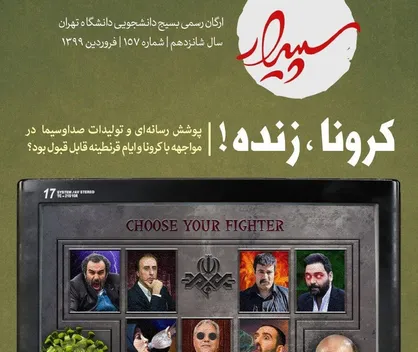 کرونا، زنده! / شماره ۱۵۷ نشریه دانشجویی سپیدار منتشر شد