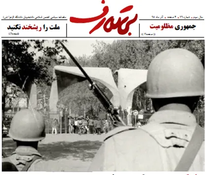 جمهوری مظلومیت! / شماره ۲۹ نشریه دانشجویی &laquo;بی&zwnj;تعارف&raquo; منتشر شد