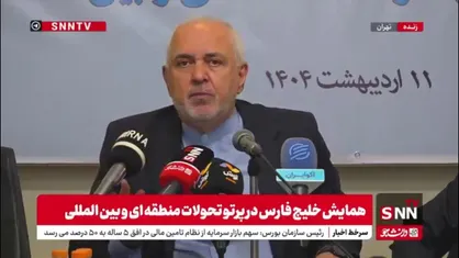 ظریف: باید آینده وجدآفرینی برای منطقه فرض کنیم