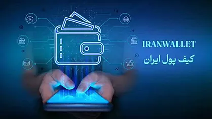 رونمایی از کیف پول ایران