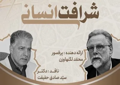 نشست علمی با موضوع &laquo;شرافت انسانی&raquo; برگزار می&zwnj;شود