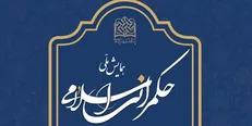 همایش ملی حکمرانی اسلامی برگزار می‌شود