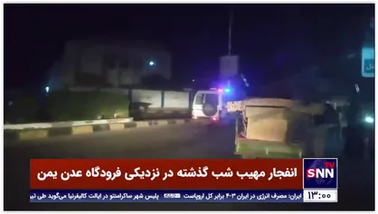 انفجار مهیب در نزدیکی فرودگاه عدن یمن