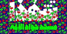 برپایی یادواره شهدای مسجد جواد الائمه