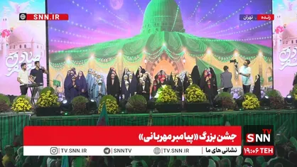 جشن هزار و پانصدمین سالروز میلاد پیامبر اسلام (ص) میدان ولیعصر تهران + فیلم