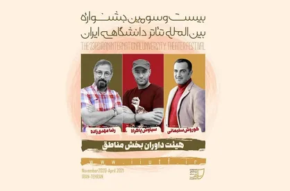 بخش مناطق جشنواره تئاتر دانشگاهی داوران خود را شناخت
