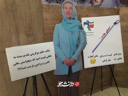 اهدای منوپاد، ماکت موگرینی و لیست تورهای خارجی ارزان قیمت به نمایندگان لیست امید!