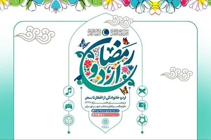 اردوی افطار خانوادگی در فرهنگسراهای تهران برگزار می&zwnj;شود