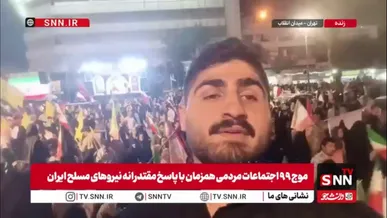 میدان انقلاب؛ صحنه حمایت مردمی از پاسخ نیروهای مسلح کشورمان