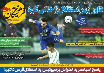 عناوین روزنامه&zwnj;های ورزشی ۲۹ بهمن ۹۸/ ویروس به جان استقلال +تصاویر