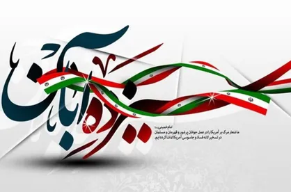 تیزر اطلاع رسانی مراسم بزرگداشت یوم الله ۱۳ آبان