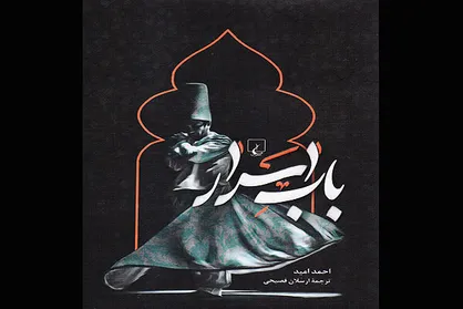 &laquo;باب اسرار&raquo; منتشر شد/ ترجمه رمان ترکیه&zwnj;ای دیگری درباره مولانا