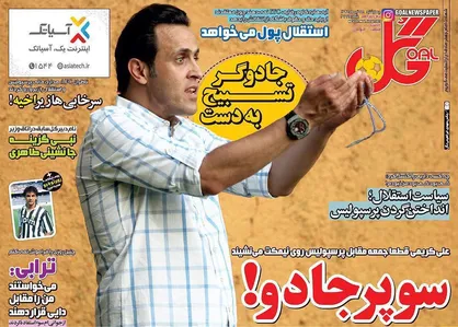 عناوین روزنامه&zwnj;های ورزشی ۲۸ تیر ۹۶ / سوپرجادو! +تصاویر