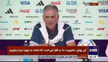 کارلوس کی&zwnj;روش: آمریکا فقط یک هدف دارد برد ایران و صعود به مرحله بعد؛ ما هم همین هدف را داریم، بگذارید از این جشن لذت ببریم